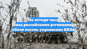 За четыре часа над российскими регионами сбили восемь украинских БПЛА