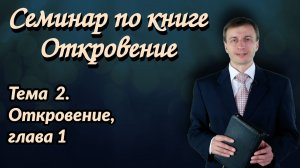 Тема 2. Откровение, глава 1 | Семинар по книге Откровение | Эдуард Симинюк | Аудио-вариант