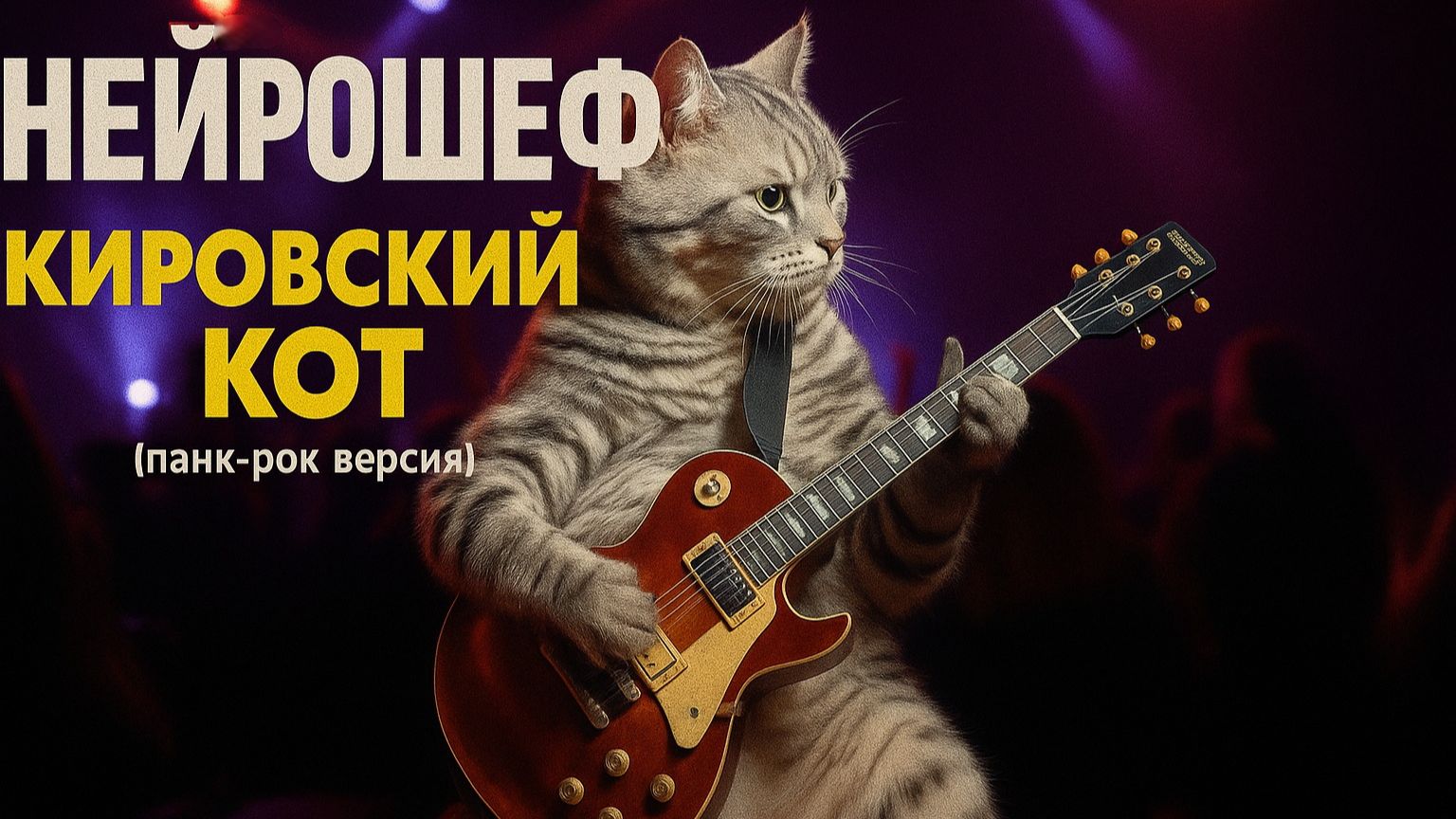 Нейрошеф - Кировский кот  панк-рок версия Funny Cat Song 2025