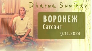 Сатсанг Сумирана в Воронеже 9.11.2024