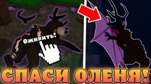 😍КАК ЛЕГКО ВОЗРОДИТЬ ОЛЕНЯ И ПОБЕДИТЬ ФИОЛЕТОВОГО МОНСТРА В 99 Ночей в Лесу в Роблокс! Олень ранен