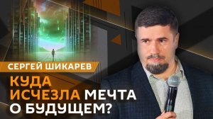 Сергей Шикарев. Премия "История будущего", польза научной фантастики и почему мы разучились мечтать