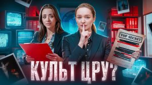 ЦРУ НЕ ХОЧЕТ, ЧТОБЫ МЫ ЭТО ЗНАЛИ: культ Искатели