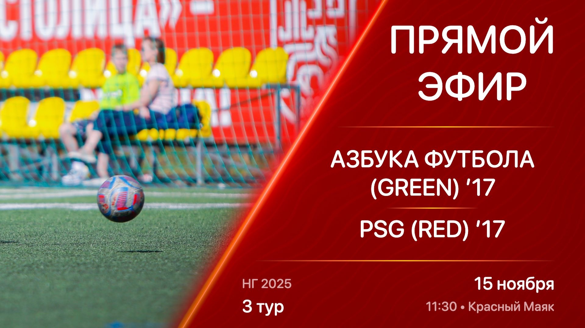 15.11.25 11:30 | Live | ’17 | Азбука Футбола (Green) - PSG (Red) | 3 тур | Kimberly Cup НГ 2025