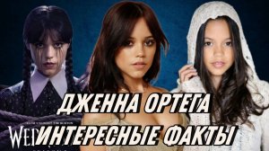 Дженна Ортега Интересные факты
