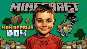 Minecraft #1: Мой первый дом | Майнкрафт