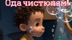 Ода чистоте, и посрамление грязнулей. Премьера песни!