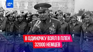 Он в одиночку взял в плен 32 тысячи немцев