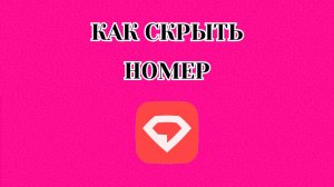 Как Скрыть Номер в Gem Space
