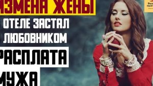 Рассказ мужчины | Измена жены. В отеле застал с любовником. Месть и расплата мужа. Реальная история