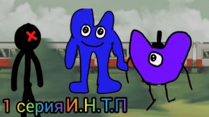 И.М.Т.П 1 серия ( мне лень делать новый проект и я сделал это)