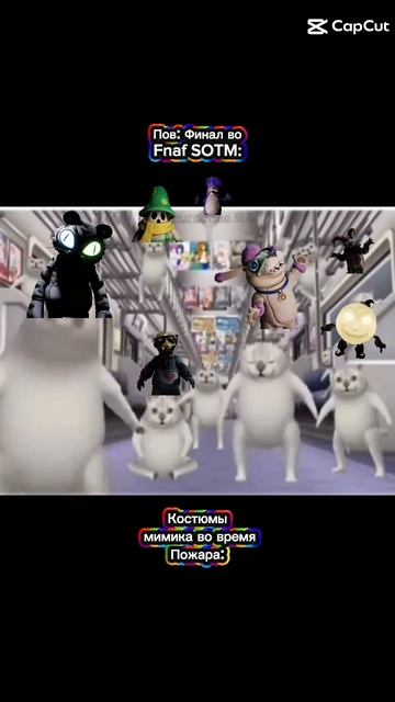Мем по Фнаф SOTM: