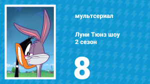 Луни Тюнз шоу 2 сезон 8 серия (мультсериал, 2011)