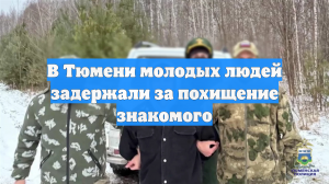 В Тюмени молодых людей задержали за похищение знакомого