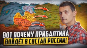 Почему Прибалтика ненавидит Россию, но добровольно войдёт в её состав?