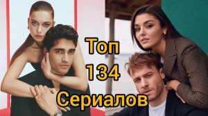 Топ-134 лучших турецких сериалов 2002-2025