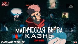 Магическая битва: Казнь (2025) | Русский дублированный трейлер (16+) | Премьера: 7 ноября 2025