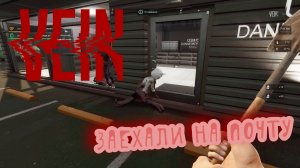 Vein - Готовим на плите и едем на рыбалку - часть 4