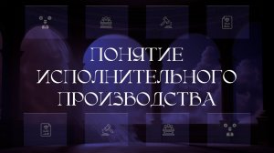 Понятие исполнительного производства