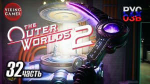 N- Лучевой полигон -The Outer Worlds 2- Полное прохождение, часть  32 Облученная коса