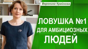 ЛОВУШКА №1 для ВСЕХ АМБИЦИОЗНЫХ людей