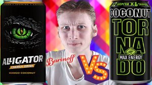 НИЧЕГО НЕ ПОНЯЛ ЧТО ПРОИЗОШЛО СО ВКУСОМ | ALLIGATOR MANGO COCONUT VS TORNADO MAX ENERGY COCONUT