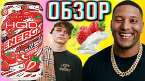 SCALLY MILANO И КОЛЛАБОРАЦИЯ HQD ENERGY КЛУБНИКА СО СЛИВКАМИ | АШКУДИ СКАЛЛИ МИЛАНО РЭПЕР | ОБЗОР