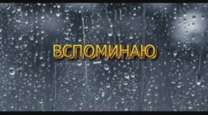 ВСПОМИНАЮ