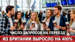 Число запросов на переезд из Британии выросло на 400%