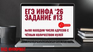 №180 находим число адресов с чётным количеством нулей