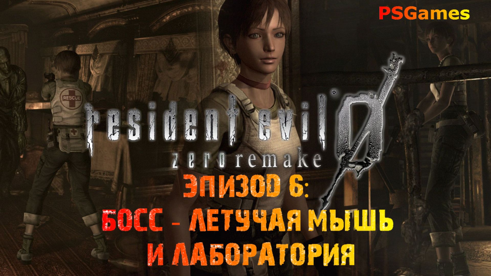 Resident Evil 0 hd remaster. Эпизод 6: Босс - летучая мышь и лаборатория.