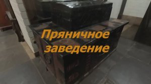 2025.11 Пряничное заведение Ростов Великий