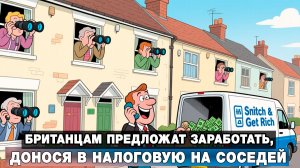 Британцам предложат заработать, донося в налоговую на соседей