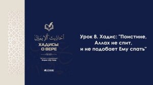 Урок 8. Хадис: "Поистине, Аллах не спит, и не подобает Ему спать". Имран Абу Са'ид