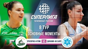 Уралочка-НТМК  - Динамо-Ак Барс | 8 тур | Основные моменты | Суперлига 2025-2026