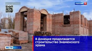 В Донецке продолжается строительство Знаменского храма