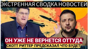 «Он не вернётся!» — СКОТТ РИТТЕР предрёк бегство Зеленского в Грецию
