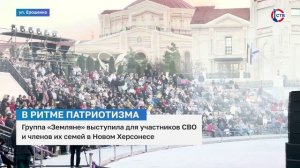 Группа «Земляне» дали патриотический концерт в Новом Херсонесе