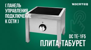 Плита-табурет индукционная Kocateq DC TE-1F5 | Панель управления | Подключение к сети 380/3/50