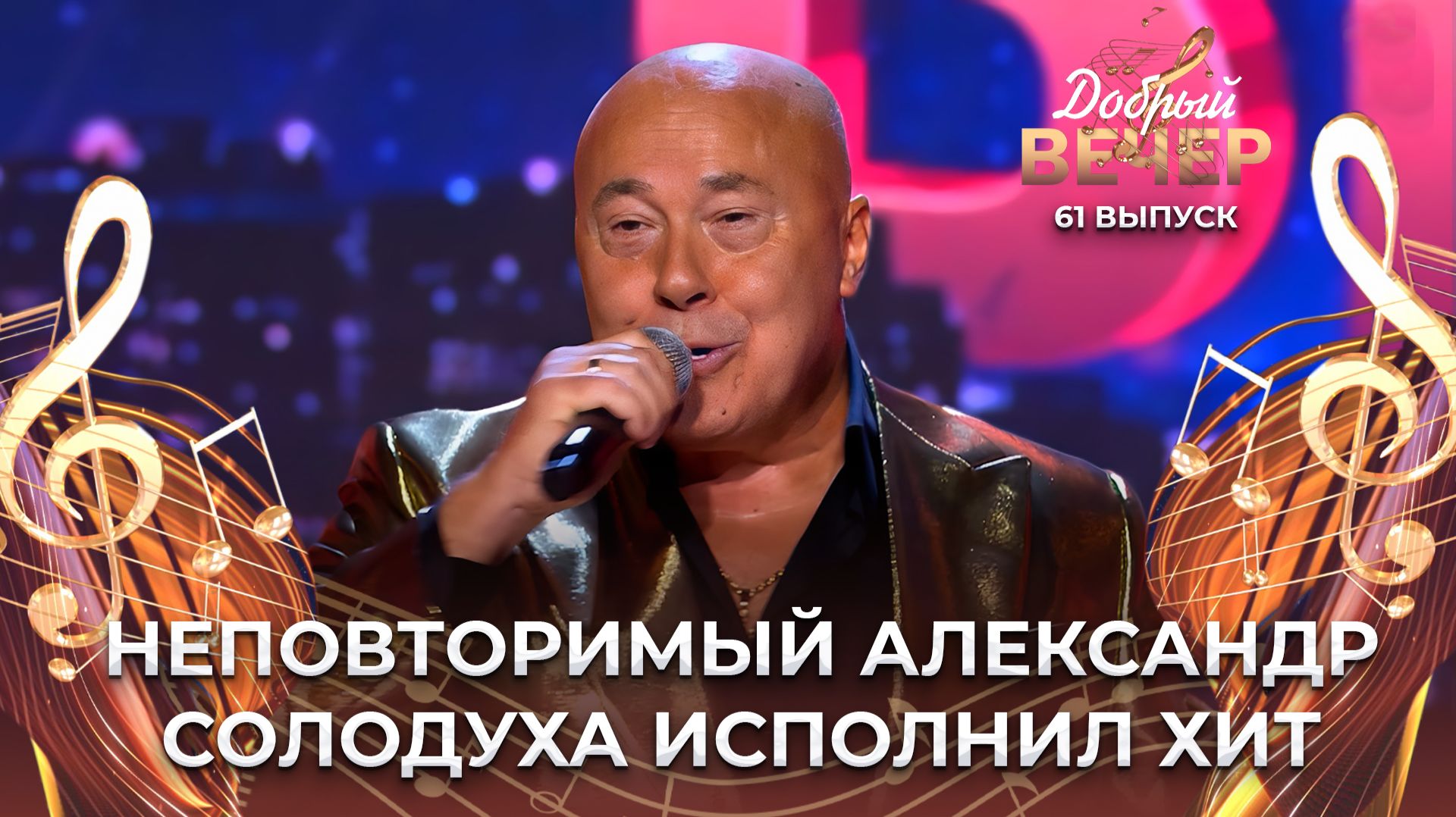 Александр Солодуха | Хлеб. ДОБРЫЙ ВЕЧЕР!