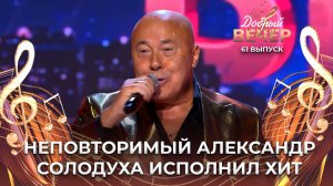 Александр Солодуха | Хлеб. ДОБРЫЙ ВЕЧЕР!