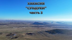 Хакасия. "Сундуки". Часть 3. Октябрь 2025
