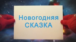 Новогодний футаж - Новогодняя сказка 2026