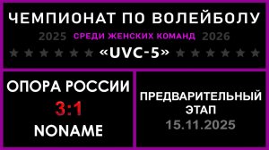 Опора России - NoName, UVC-5 (Девушки) - Предварительный этап