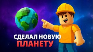 Я СДЕЛАЛ НОВУЮ ПЛАНЕТУ В ROBLOX ! ЧТО ЭТО ЗА ЖЕСТЬ...