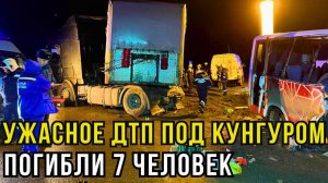 Минуты ужаса под Пермью! Микроавтобус раздавлен фурой, есть погибшие и раненые