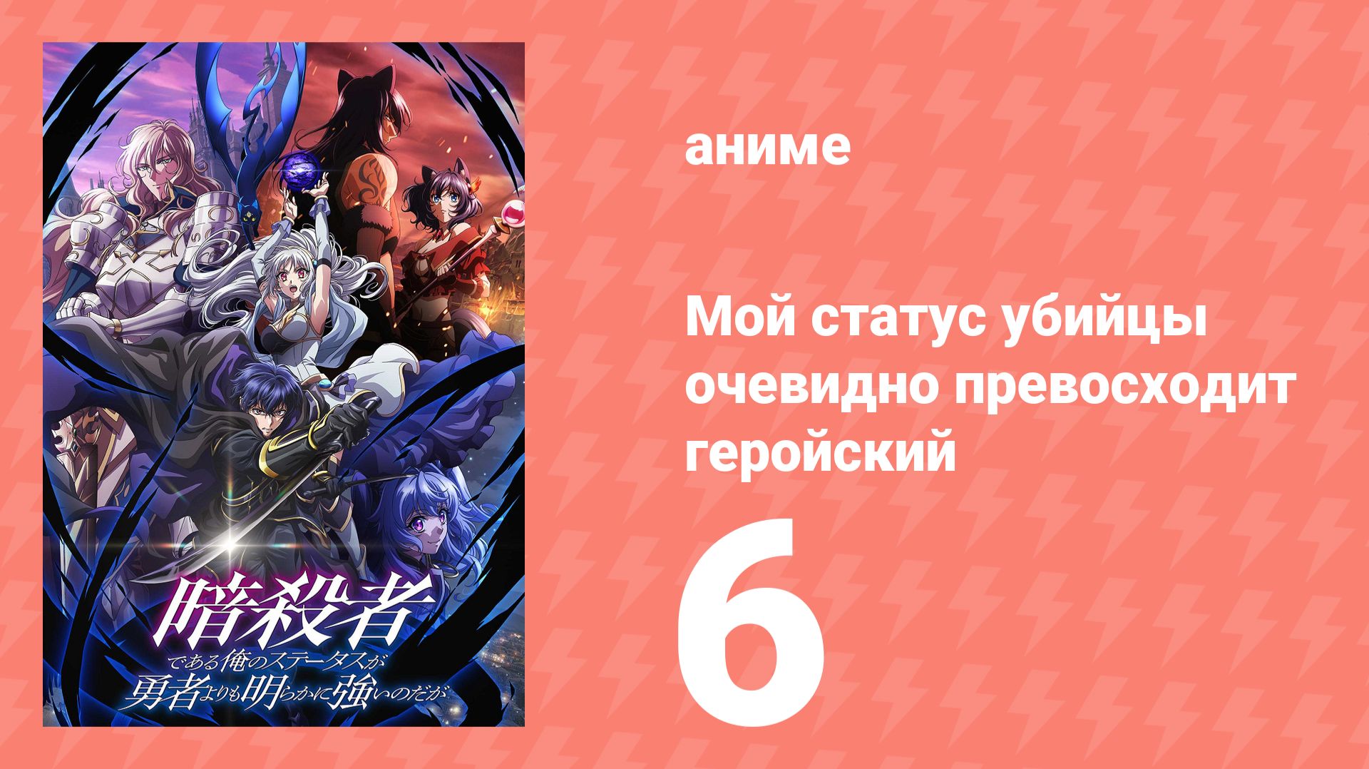 Мой статус убийцы очевидно превосходит геройский 6 серия (аниме-сериал, 2025)