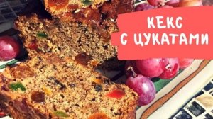 Кекс с цукатами: ночной жор и немного импровизации 😅