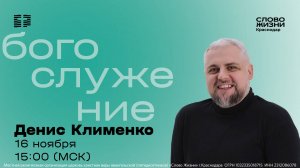 «Неудобная Церковь» / Денис Клименко / Прямой эфир богослужения 16 ноября 2025