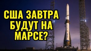 США будут завтра на Марсе?